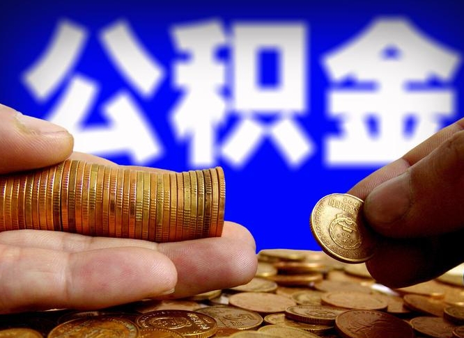 铁路公积金贷款额度-定州公积金代办平台